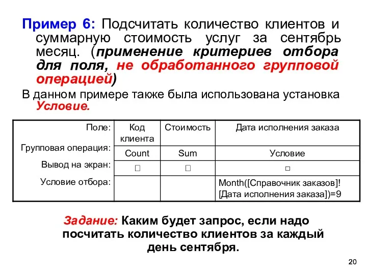 Пример 6: Подсчитать количество клиентов и суммарную стоимость услуг за