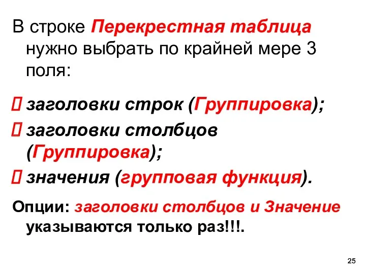 В строке Перекрестная таблица нужно выбрать по крайней мере 3