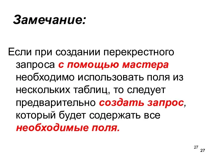 Замечание: Если при создании перекрестного запроса с помощью мастера необходимо