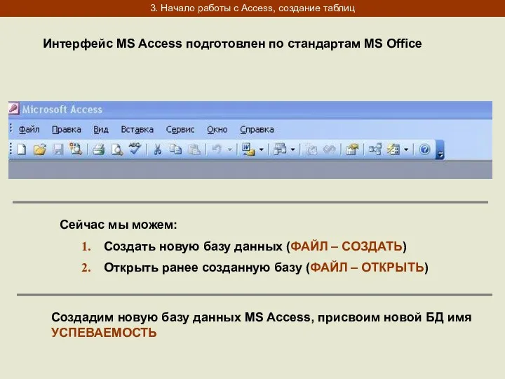 3. Начало работы с Access, создание таблиц Интерфейс MS Access