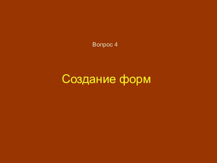 Создание форм Вопрос 4