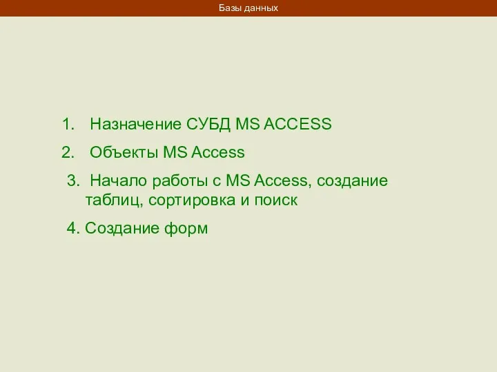 Назначение СУБД MS ACCESS Объекты MS Access 3. Начало работы