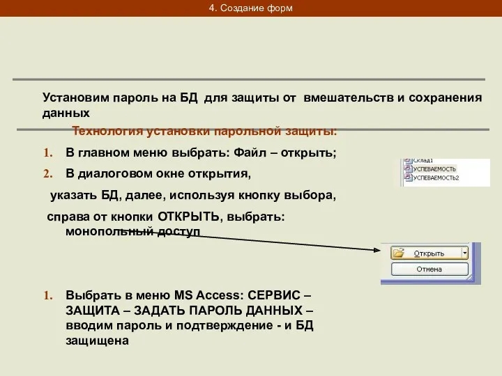 Установим пароль на БД для защиты от вмешательств и сохранения