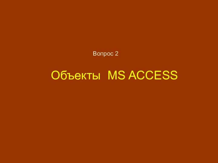 Объекты MS ACCESS Вопрос 2