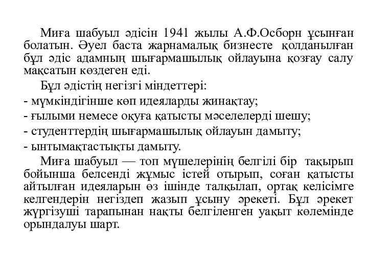 Миға шабуыл әдісін 1941 жылы А.Ф.Осборн ұсынған болатын. Әуел баста