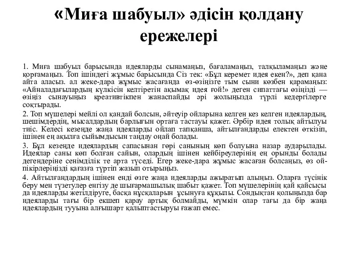 «Миға шабуыл» әдісін қолдану ережелері 1. Миға шабуыл барысында идеяларды сынамаңыз, бағаламаңыз, талқыламаңыз