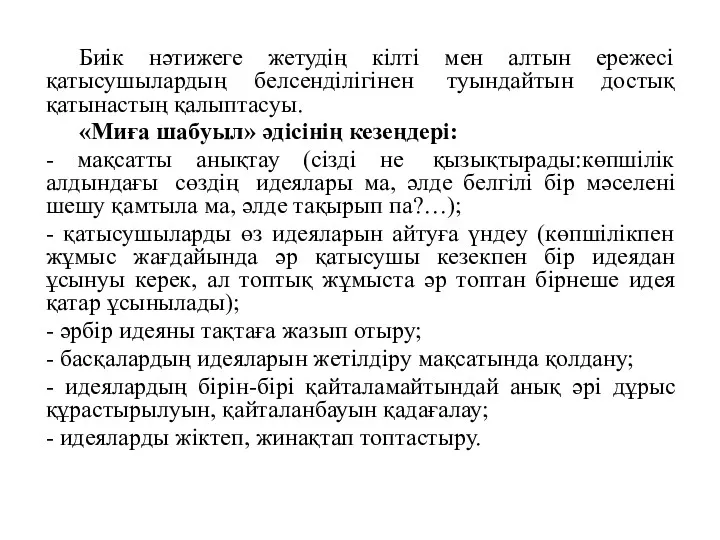 Биік нәтижеге жетудің кілті мен алтын ережесі қатысушылардың белсенділігінен туындайтын