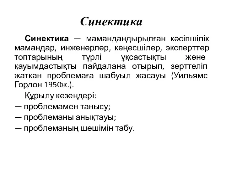 Синектика Синектика — мамандандырылған кәсіпшілік мамандар, инженерлер, кеңесшілер, эксперттер топтарының түрлі ұқсастықты және