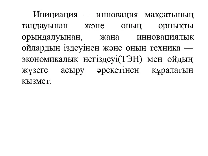 Инициация – инновация мақсатының таңдауынан және оның орнықты орындалуынан, жаңа инновациялық ойлардың іздеуінен