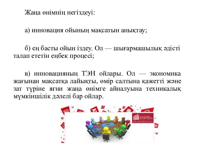 Жаңа өнімнің негіздеуі: a) инновация ойының мақсатын анықтау; б) ең