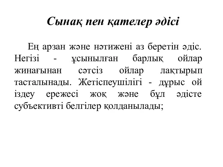 Сынақ пен қателер әдісі Ең арзан және нәтижені аз беретін әдіс. Негізі -