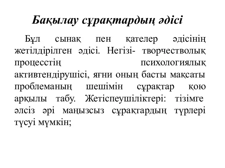 Бақылау сұрақтардың әдісі Бұл сынақ пен қателер әдісінің жетілдірілген әдісі.