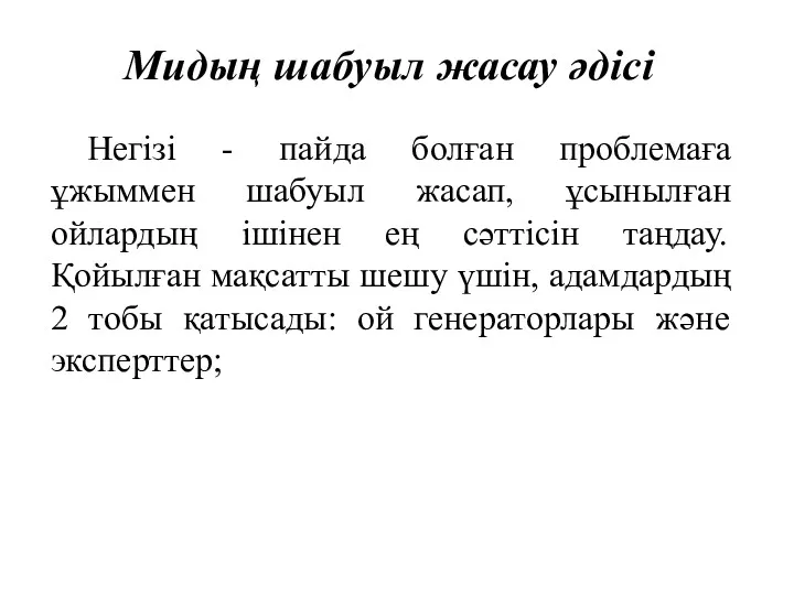 Мидың шабуыл жасау әдісі Негізі - пайда болған проблемаға ұжыммен