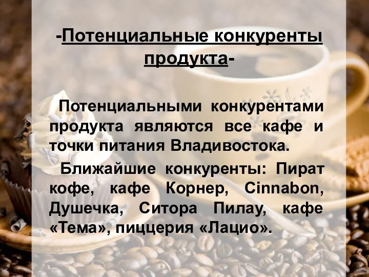 -Потенциальные конкуренты продукта- Потенциальными конкурентами продукта являются все кафе и точки питания Владивостока.