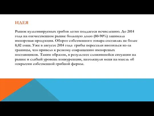 ИДЕЯ Рынок культивируемых грибов легко поддается исчислению. До 2014 года на отечественном рынке