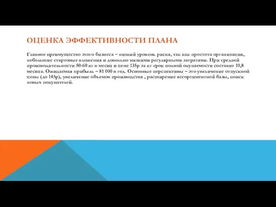 ОЦЕНКА ЭФФЕКТИВНОСТИ ПЛАНА Главное преимущество этого бизнеса – низкий уровень