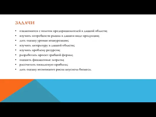 ЗАДАЧИ • ознакомится с опытом предпринимателей в данной области; • изучить потребности рынка