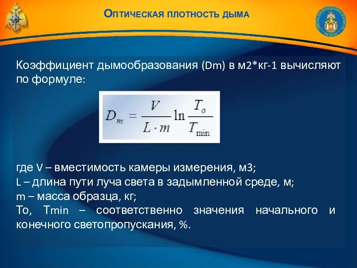 Коэффициент дымообразования (Dm) в м2*кг-1 вычисляют по формуле: где V