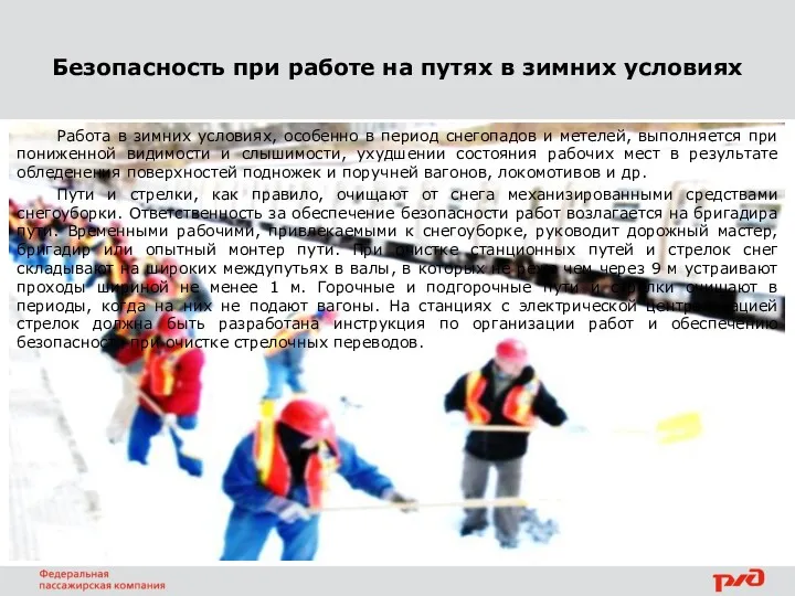 Безопасность при работе на путях в зимних условиях Работа в зимних условиях, особенно