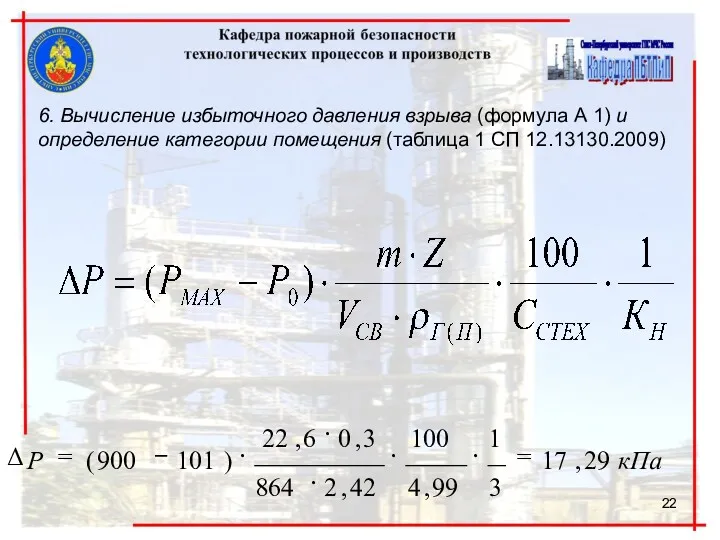 6. Вычисление избыточного давления взрыва (формула А 1) и определение категории помещения (таблица 1 СП 12.13130.2009)