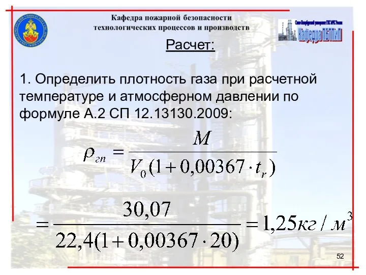 Расчет: 1. Определить плотность газа при расчетной температуре и атмосферном давлении по формуле А.2 СП 12.13130.2009:
