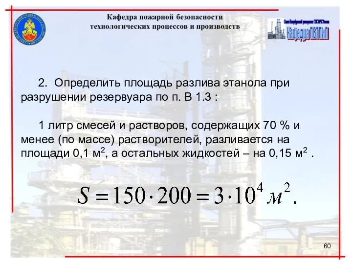 2. Определить площадь разлива этанола при разрушении резервуара по п. В 1.3 :
