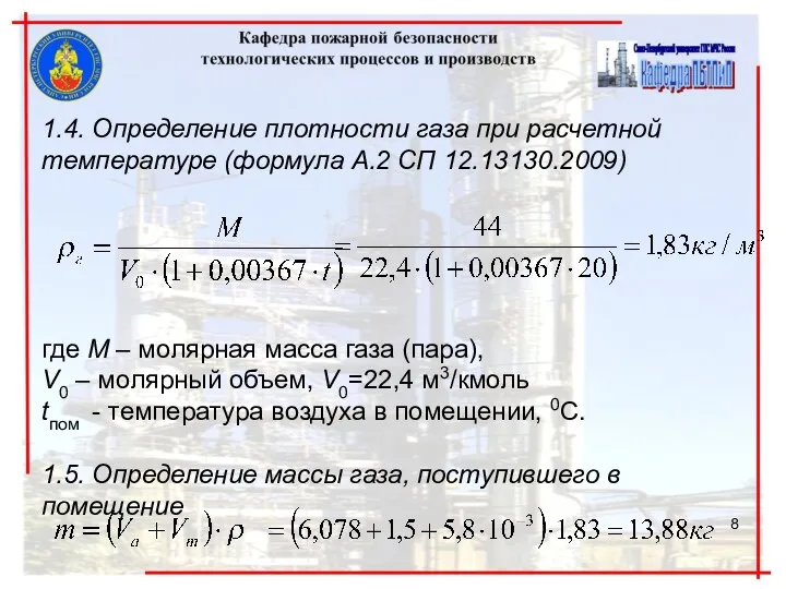 1.4. Определение плотности газа при расчетной температуре (формула А.2 СП 12.13130.2009) где М