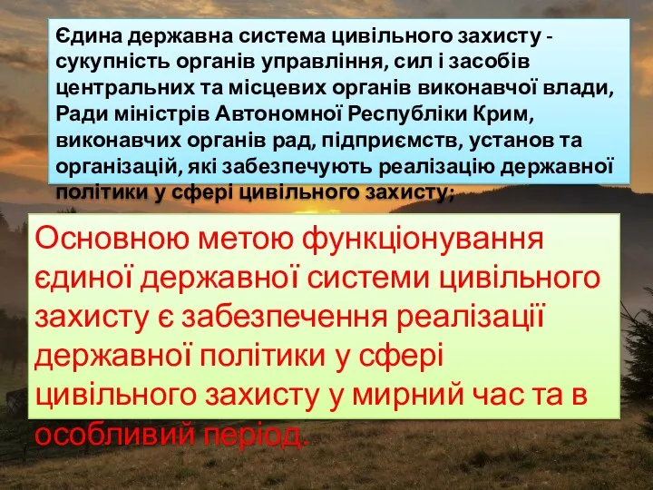 Основною метою функціонування єдиної державної системи цивільного захисту є забезпечення