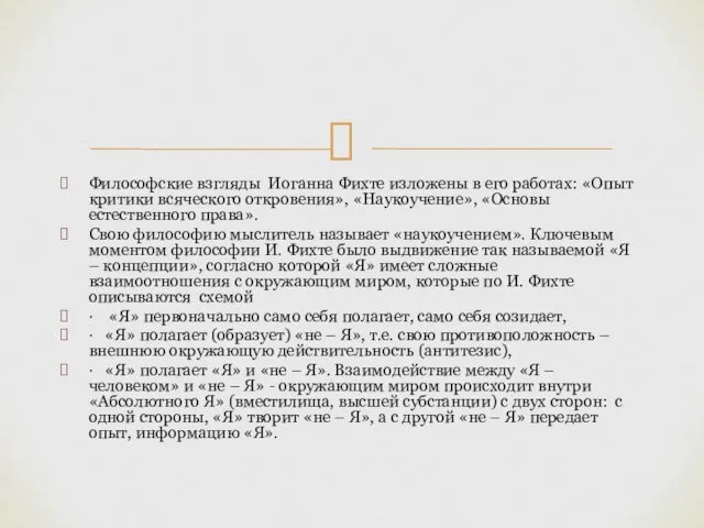 Философские взгляды Иоганна Фихте изложены в его работах: «Опыт критики