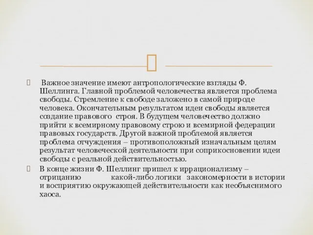 Важное значение имеют антропологические взгляды Ф. Шеллинга. Главной проблемой человечества