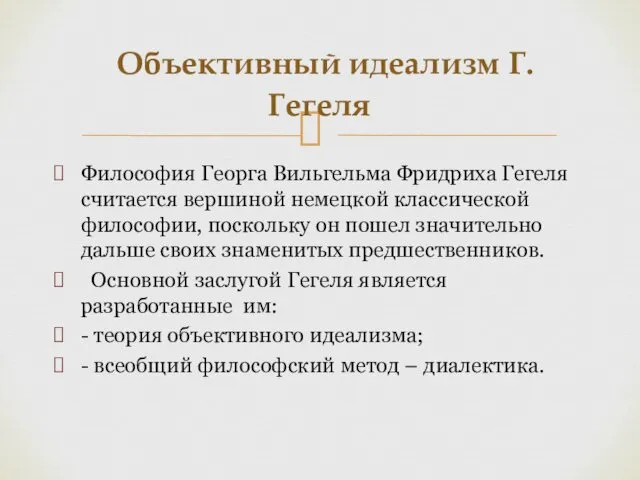 Философия Георга Вильгельма Фридриха Гегеля считается вершиной немецкой классической философии,