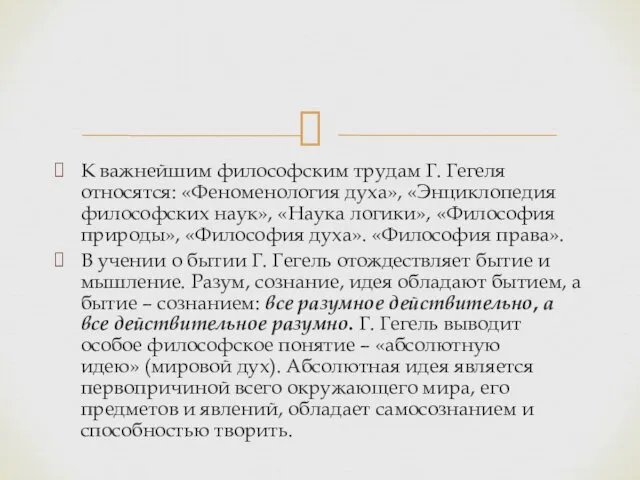 К важнейшим философским трудам Г. Гегеля относятся: «Феноменология духа», «Энциклопедия