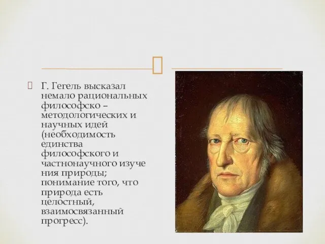 Г. Гегель высказал немало рациональных философско – методологических и научных