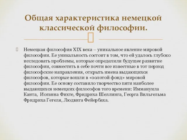 Немецкая философия XIX века – уникальное явление мировой философии. Ее