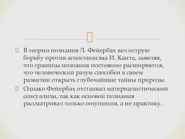 В теории познания Л. Фейербах вел острую борьбу против агностицизма