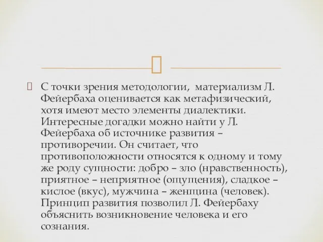 С точки зрения методологии, материализм Л. Фейербаха оценивается как ме­тафизический,