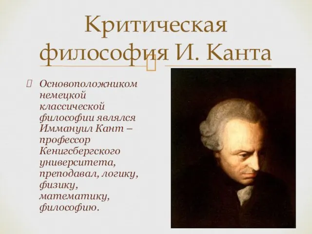 Основоположником немецкой классической философии являлся Иммануил Кант – профессор Кенигсбергского