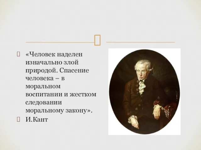 «Человек наделен изначально злой природой. Спасение человека – в моральном