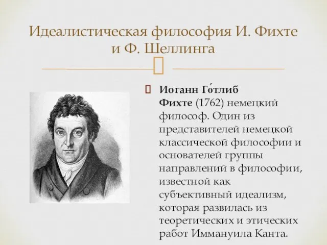 Иоганн Го́тлиб Фихте (1762) немецкий философ. Один из представителей немецкой