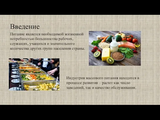 Введение Питание является необходимой жизненной потребностью большинства рабочих, служащих, учащихся