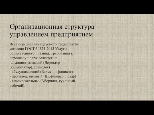 Организационная структура управлением предприятием Весь персонал исследуемого предприятия согласно ГОСТ