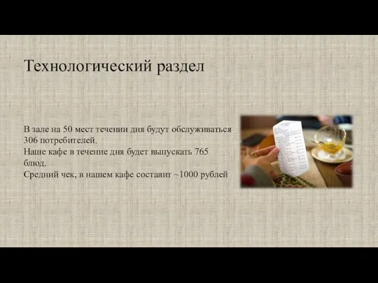 Технологический раздел В зале на 50 мест течении дня будут