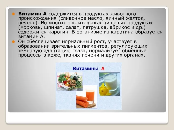 Витамин А содержится в продуктах животного происхождения (сливочное масло, яичный