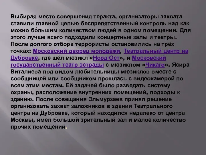 Выбирая место совершения теракта, организаторы захвата ставили главной целью беспрепятственный