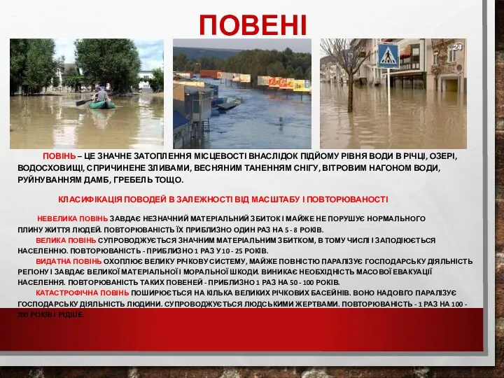 ПОВЕНІ ПОВІНЬ – ЦЕ ЗНАЧНЕ ЗАТОПЛЕННЯ МІСЦЕВОСТІ ВНАСЛІДОК ПІДЙОМУ РІВНЯ