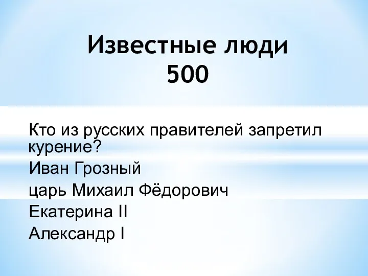 Кто из русских правителей запретил курение? Иван Грозный царь Михаил