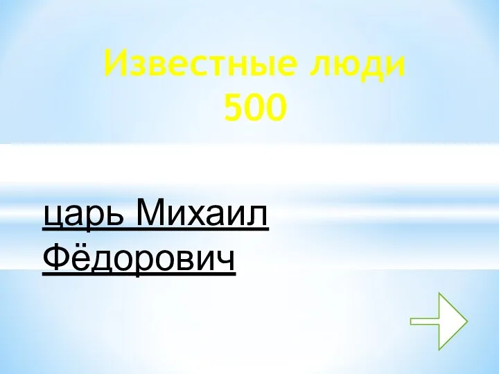 царь Михаил Фёдорович Известные люди 500