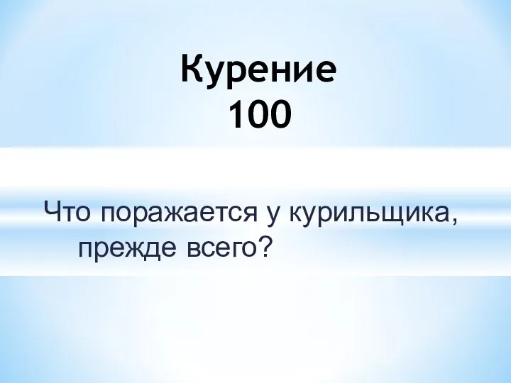 Что поражается у курильщика, прежде всего? Курение 100