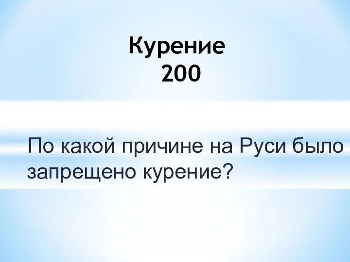 По какой причине на Руси было запрещено курение? Курение 200