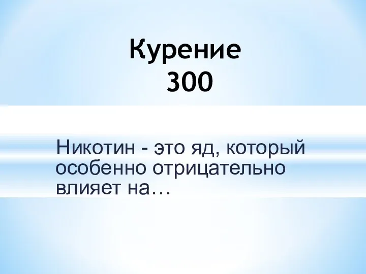 Никотин - это яд, который особенно отрицательно влияет на… Курение 300